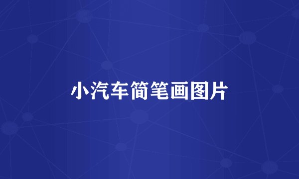 小汽车简笔画图片