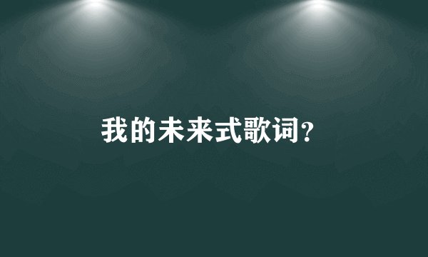 我的未来式歌词？