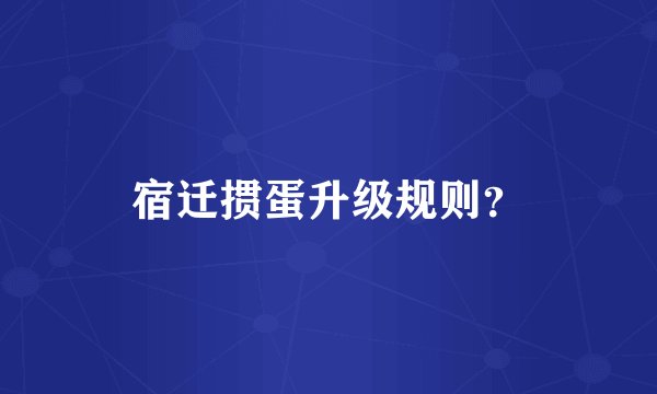 宿迁掼蛋升级规则？