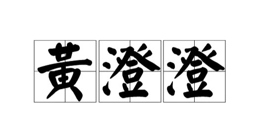 黄澄澄的“澄”怎么读?