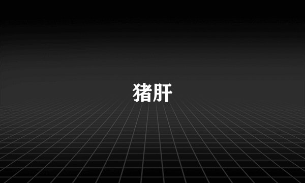 猪肝