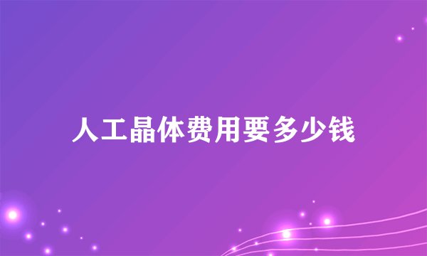 人工晶体费用要多少钱