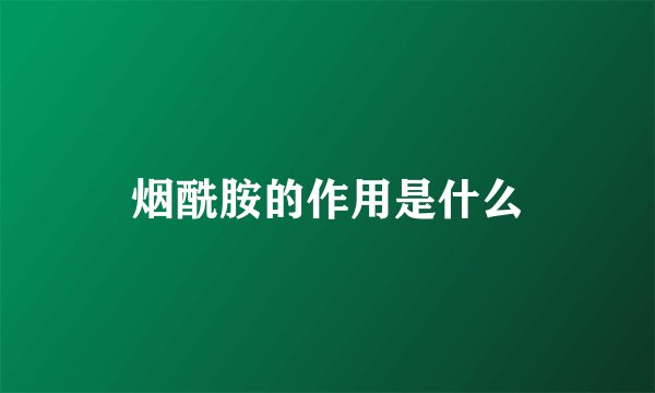 烟酰胺的作用是什么