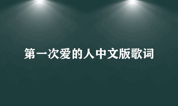 第一次爱的人中文版歌词