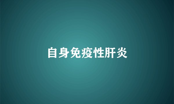 自身免疫性肝炎