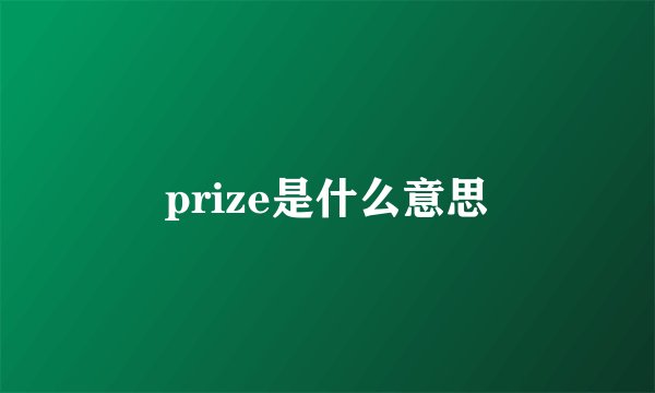prize是什么意思