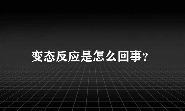 变态反应是怎么回事？