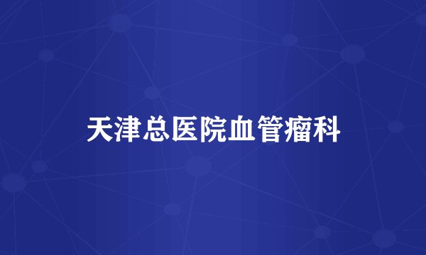 天津总医院血管瘤科