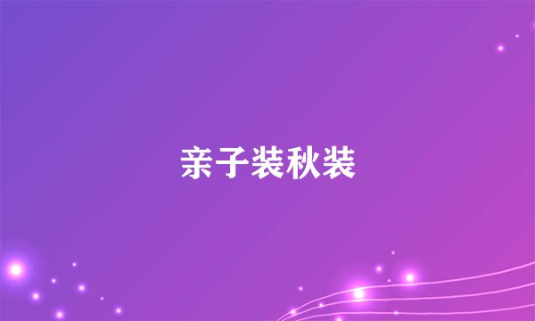 亲子装秋装