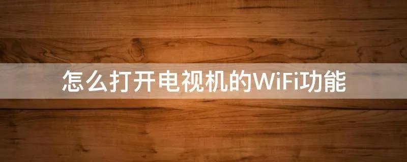 怎么打开电视机的WiFi功能