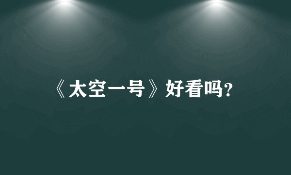 《太空一号》好看吗？