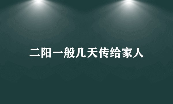 二阳一般几天传给家人