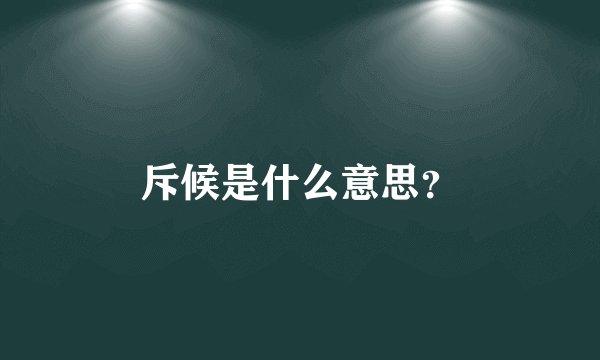 斥候是什么意思？