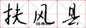 扶风县