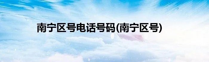 南宁区号电话号码(南宁区号)