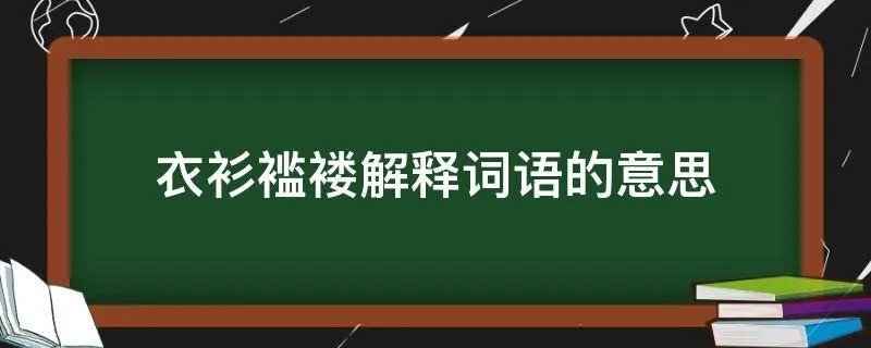 衣衫褴褛解释词语的意思