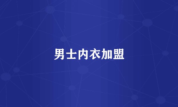 男士内衣加盟
