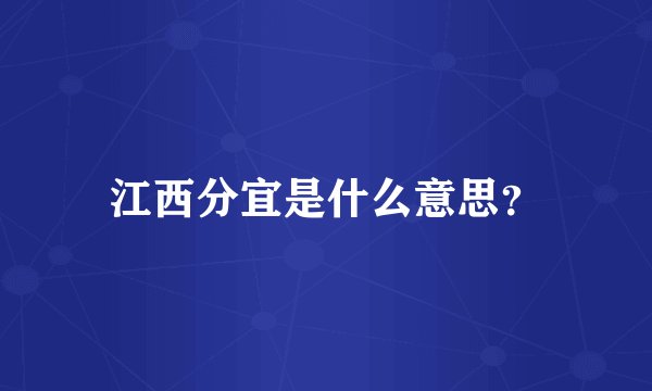 江西分宜是什么意思？