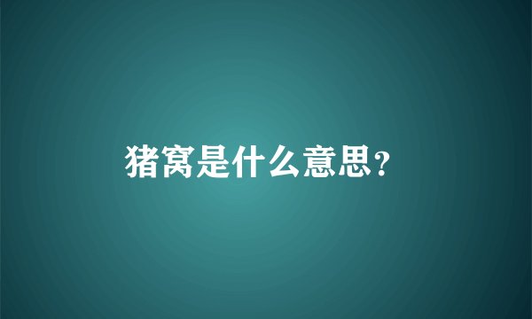 猪窝是什么意思？