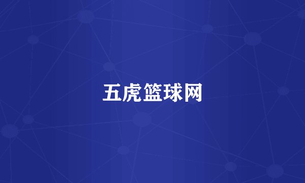 五虎篮球网