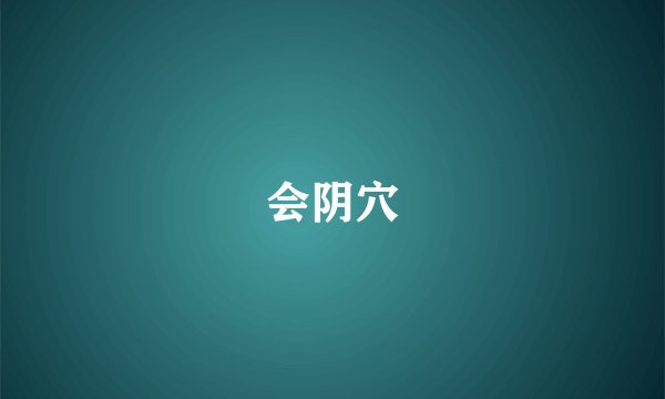 会阴穴