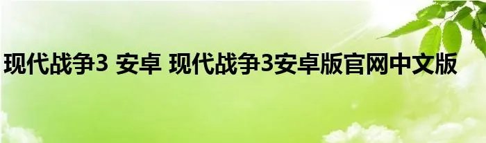 现代战争3 安卓 现代战争3安卓版官网中文版