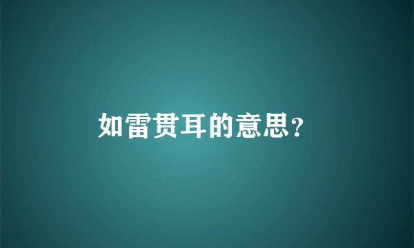 如雷贯耳的意思？