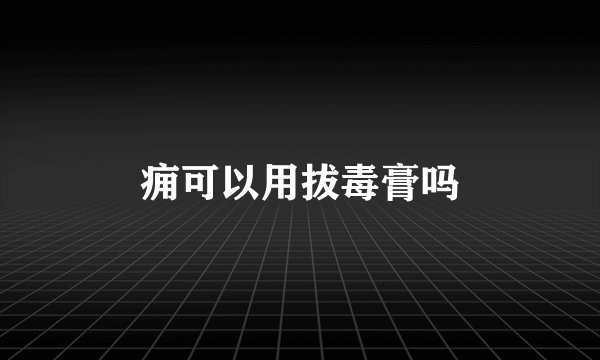痈可以用拔毒膏吗