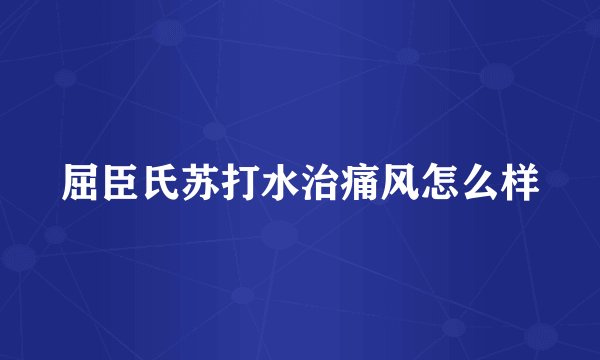 屈臣氏苏打水治痛风怎么样