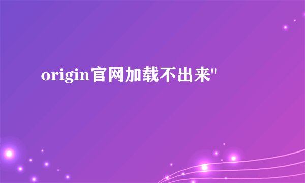 origin官网加载不出来