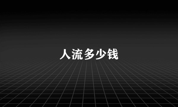 人流多少钱
