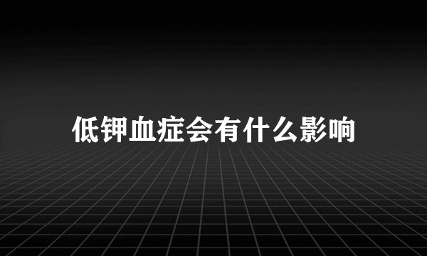 低钾血症会有什么影响