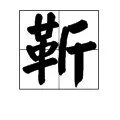 靳，字的拼音是什么？