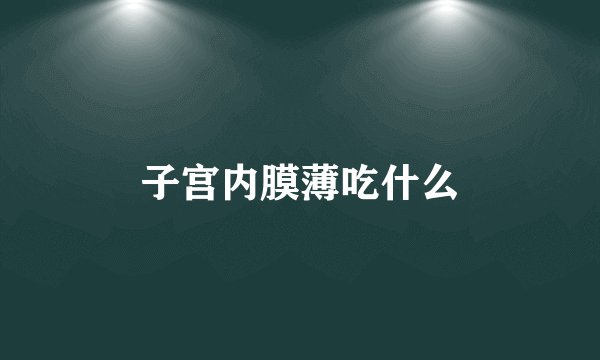 子宫内膜薄吃什么