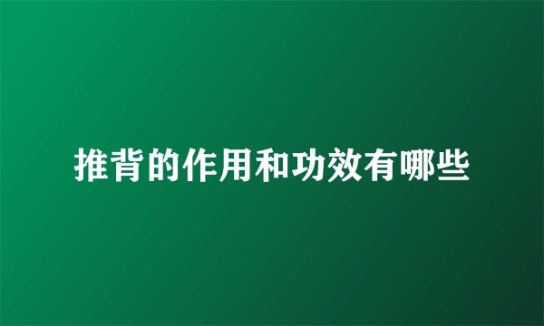 推背的作用和功效有哪些