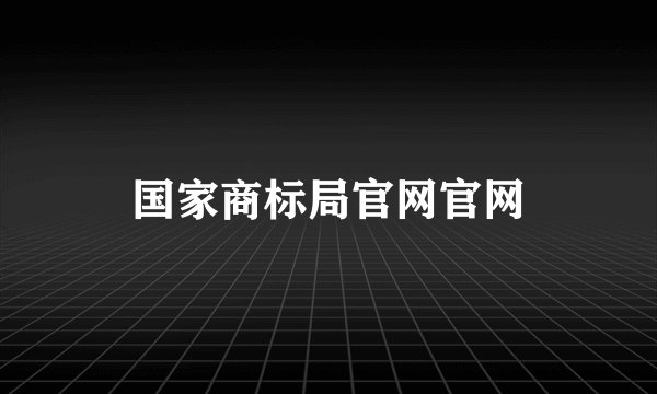 国家商标局官网官网