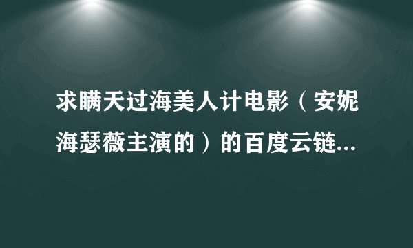 求瞒天过海美人计电影（安妮海瑟薇主演的）的百度云链接，要钱勿扰