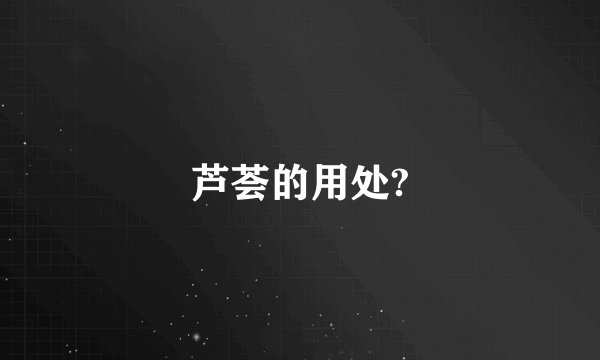 芦荟的用处?