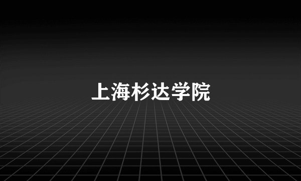 上海杉达学院