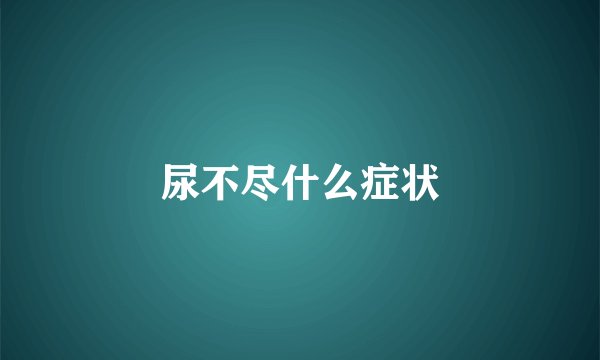 尿不尽什么症状