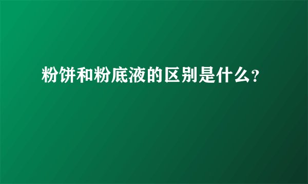 粉饼和粉底液的区别是什么？