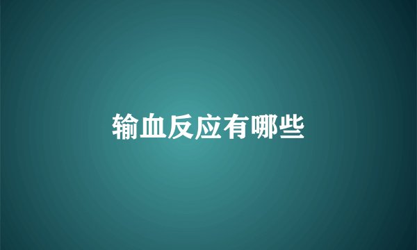 输血反应有哪些