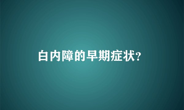白内障的早期症状?