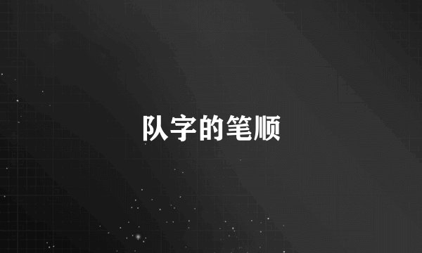 队字的笔顺
