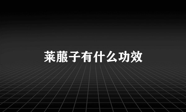 莱菔子有什么功效