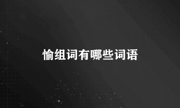 愉组词有哪些词语