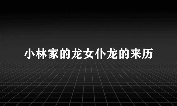 小林家的龙女仆龙的来历