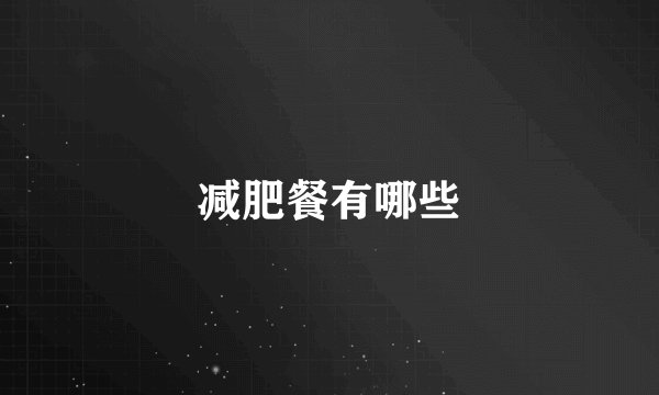 减肥餐有哪些