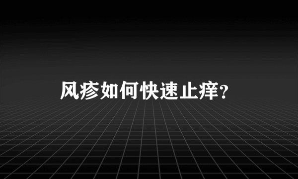 风疹如何快速止痒？