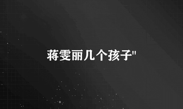 蒋雯丽几个孩子